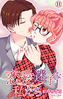 恋愛迷子な私たち 11