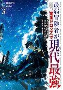 最弱冒険者が【完全ドロップ】で現代最強　自分だけのレアスキルとカスタムアビリティを駆使して他の誰より強くなる！ 3巻