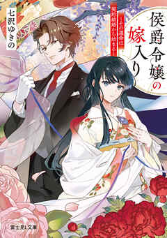 侯爵令嬢の嫁入り　～その運命は契約結婚から始まる～ - 七沢ゆきの/春野薫久 - 小説・無料試し読みなら、電子書籍・コミックストア ブックライブ