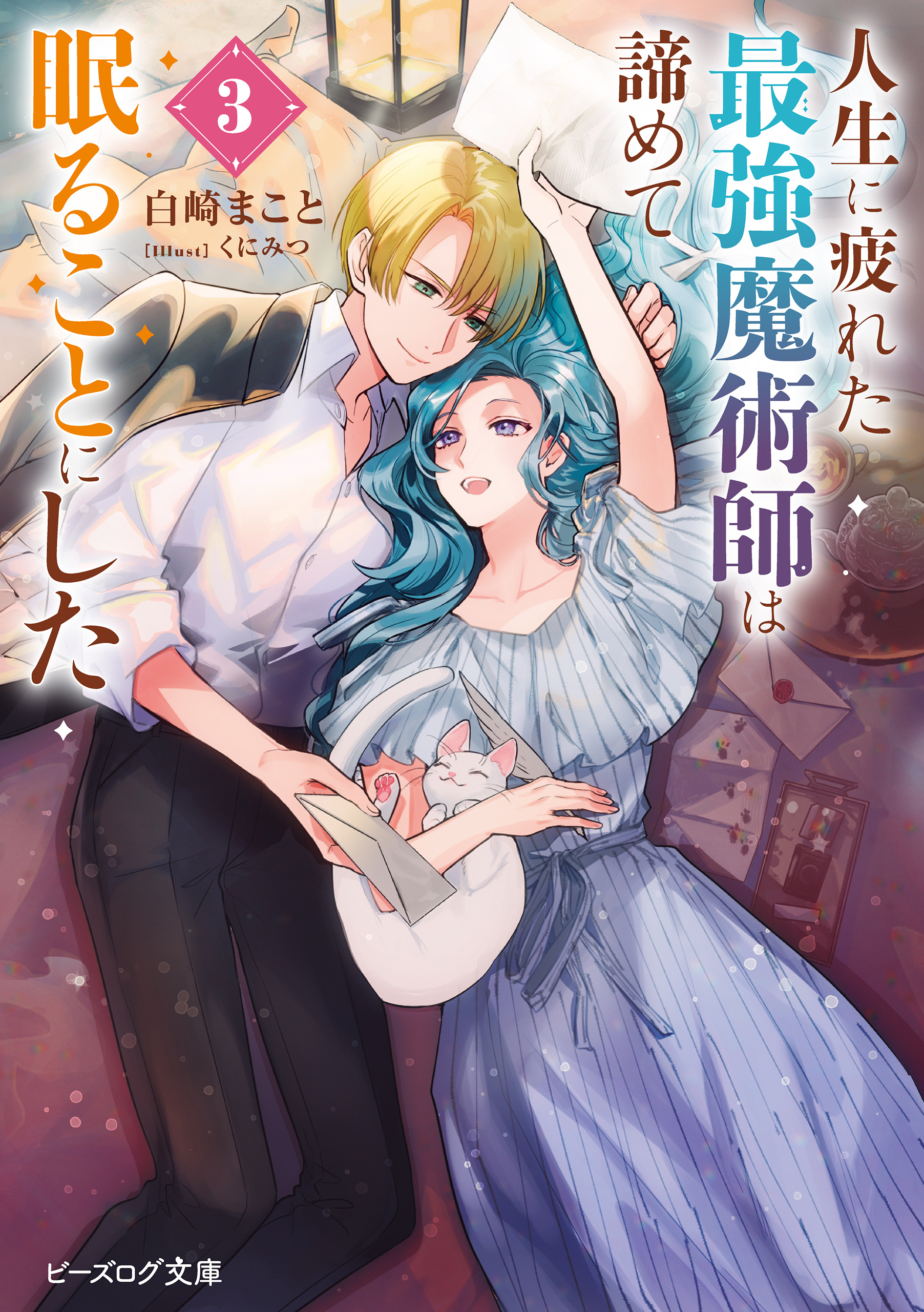 人生に疲れた最強魔術師は諦めて眠ることにした ３【電子特典付き】（最新刊） - 白崎まこと/くにみつ -  ラノベ・無料試し読みなら、電子書籍・コミックストア ブックライブ