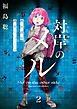 対岸のメル　幽冥探偵調査ファイル　２
