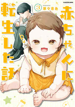 赤ちゃんに転生した話(3)