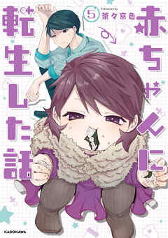 赤ちゃんに転生した話(5)