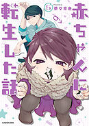 赤ちゃんに転生した話(5)