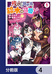 残虐すぎる異世界でも鈴木は可愛い【分冊版】