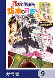 残虐すぎる異世界でも鈴木は可愛い【分冊版】