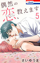 偶然の恋、教えます【おまけ描き下ろし付き】　5巻
