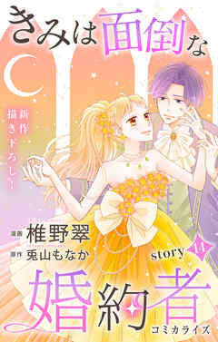 Love Jossie　きみは面倒な婚約者　story14