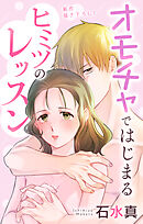 Love Jossie　オモチャではじまるヒミツのレッスン　story04