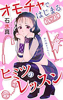 Love Jossie　オモチャではじまるヒミツのレッスン　story06