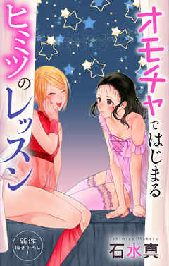 Love Jossie　オモチャではじまるヒミツのレッスン　story08