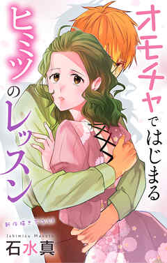 Love Jossie　オモチャではじまるヒミツのレッスン　story09