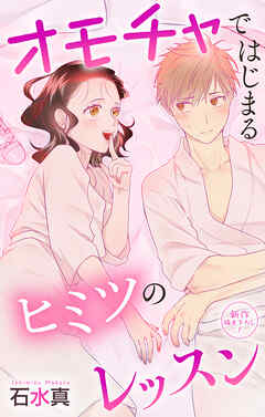 Love Jossie　オモチャではじまるヒミツのレッスン　story12