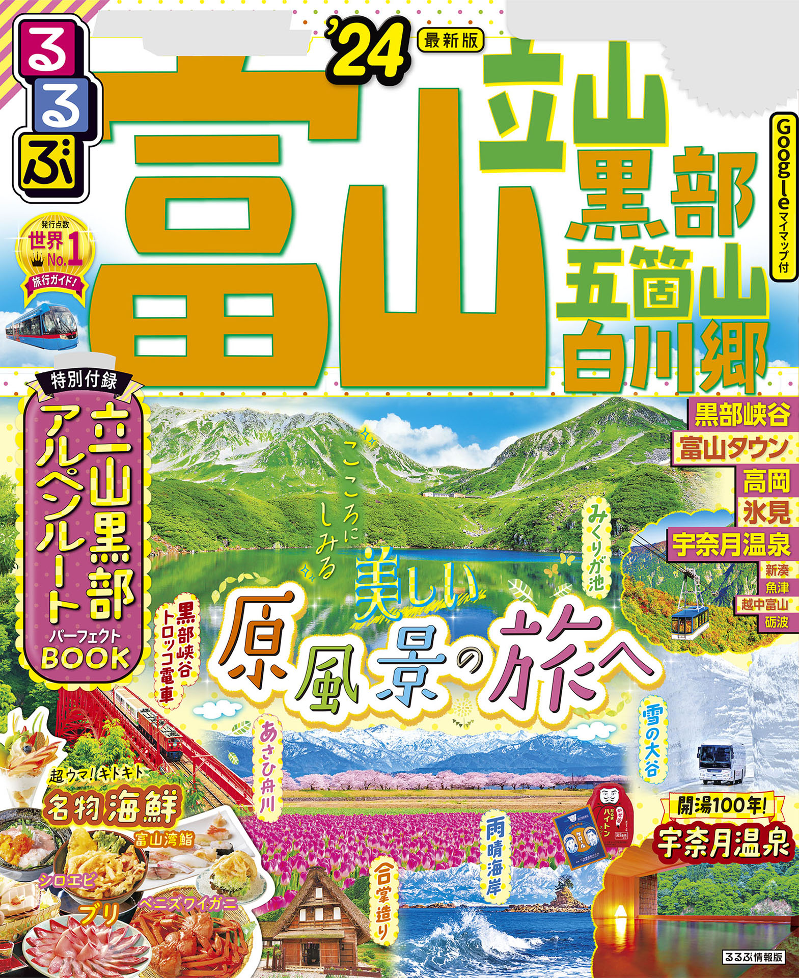 まっぷる 富山 立山・黒部 五箇山・白川郷 '22 通販