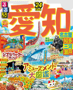 るるぶ愛知 名古屋 知多 三河 瀬戸'24 | ブックライブ