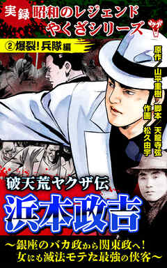 実録  昭和のレジェンドやくざシリーズ　破天荒ヤクザ伝　浜本政吉～銀座のバカ政から関東政へ！女にも滅法モテた最強の侠客～(2)爆裂！兵隊編