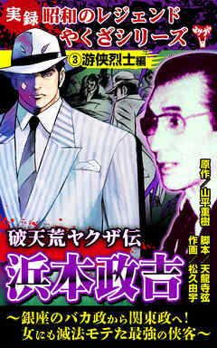 実録  昭和のレジェンドやくざシリーズ　破天荒ヤクザ伝　浜本政吉～銀座のバカ政から関東政へ！女にも滅法モテた最強の侠客～(3)游侠烈士編