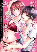 ほぐして、いやして、からまって～隣人さんと溺愛契約マッサージ 2巻