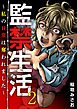 監禁生活～私の日常は奪われました～ 2巻