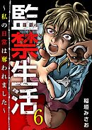 監禁生活～私の日常は奪われました～ 6巻