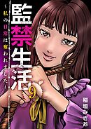 監禁生活～私の日常は奪われました～ 9巻