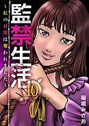 監禁生活～私の日常は奪われました～ 10巻