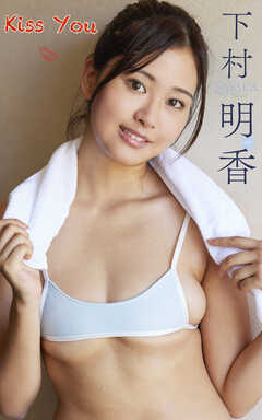 下村明香『Kiss You』（190Photos）