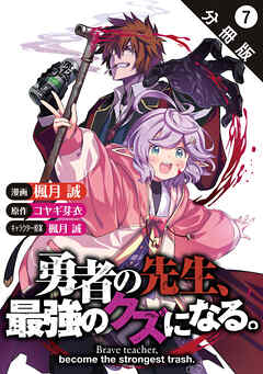 勇者の先生、最強のクズになる。～S級パーティの元英雄、裏社会の違法ギルドで成り上がり～（コミック） 分冊版 ： 7