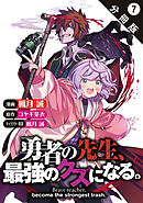 勇者の先生、最強のクズになる。～S級パーティの元英雄、裏社会の違法ギルドで成り上がり～（コミック） 分冊版 ： 7