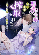 悪役令嬢は第一王子に搾取される～魔王討伐までは我慢します～（２）
