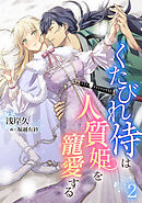 くたびれ侍は人質姫を寵愛する（２）