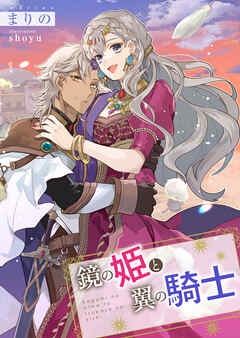 鏡の姫と翼の騎士【合本版】