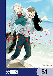 佐原先生と土岐くん【分冊版】