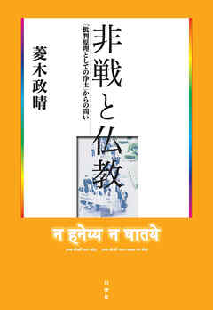 非戦と仏教 「批判原理としての浄土」からの問い