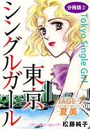 東京シングルガール　STAGE4　夏美《なつみ》　分冊版2