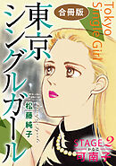 東京シングルガール　STAGE2　可南子《かなこ》　合冊版