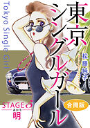 東京シングルガール　STAGE5　明《あかり》　合冊版