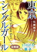 東京シングルガール　STAGE6　華子《ハナコ》　合冊版