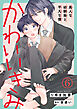 かわいいきみ～美人な幼馴染と平凡な僕～6