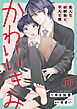 かわいいきみ～美人な幼馴染と平凡な僕～10
