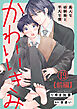 かわいいきみ～美人な幼馴染と平凡な僕～19【前編】