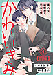 かわいいきみ～美人な幼馴染と平凡な僕～20【前編】