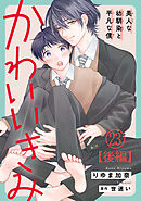 かわいいきみ～美人な幼馴染と平凡な僕～23【後編】