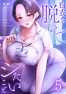 白衣を脱いでシたいこと【フルカラー】5巻