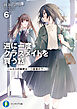週に一度クラスメイトを買う話６　～ふたりの秘密は一つ屋根の下～