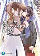 週に一度クラスメイトを買う話８　～ふたりの秘密は一つ屋根の下～