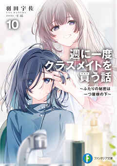 週に一度クラスメイトを買う話10　～ふたりの秘密は一つ屋根の下～