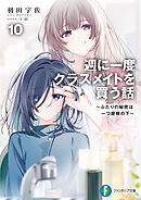 週に一度クラスメイトを買う話10　～ふたりの秘密は一つ屋根の下～