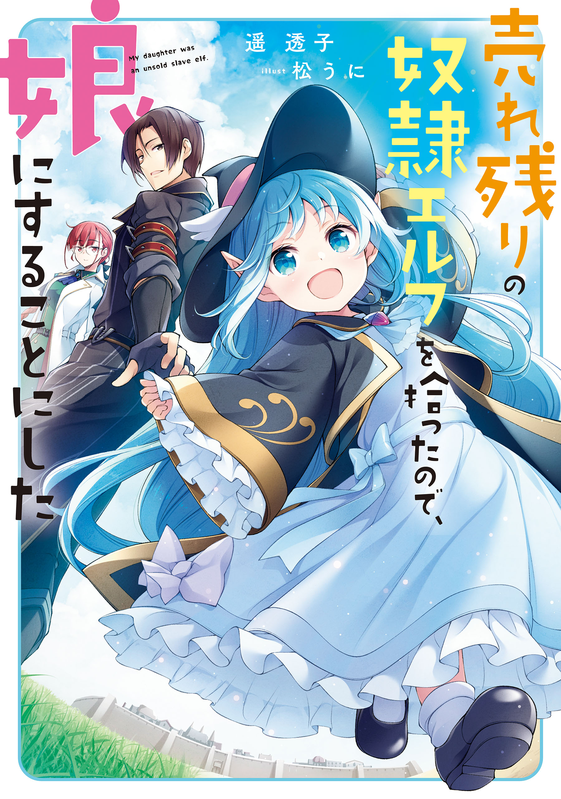 売れ残りの奴隷エルフを拾ったので、娘にすることにした【電子特別版】 - 遥透子/松うに - ラノベ・無料試し読みなら、電子書籍・コミックストア  ブックライブ