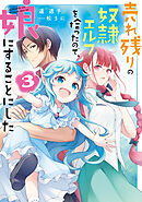 売れ残りの奴隷エルフを拾ったので、娘にすることにした３【電子特別版】